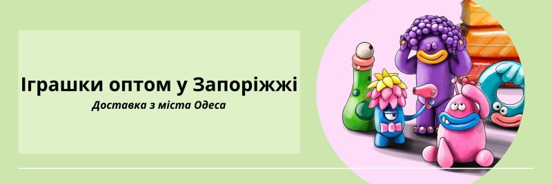 Іграшки оптом Запоріжжя