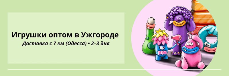 Игрушки оптом Ужгород
