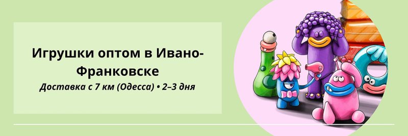 Игрушки оптом Ивано-Франковск