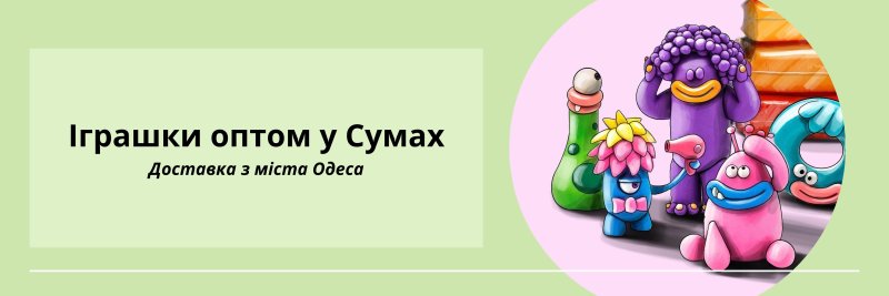 Іграшки оптом Суми