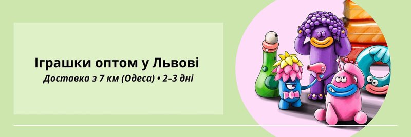 Іграшки оптом Львів