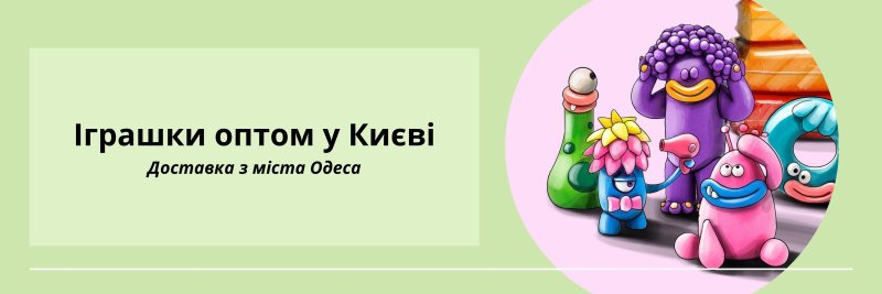 Іграшки оптом Київ