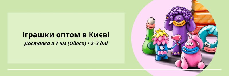 Іграшки оптом Київ