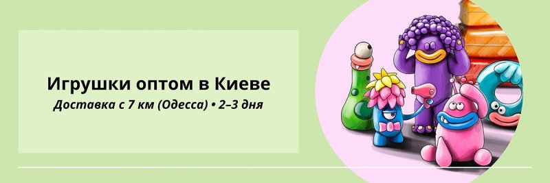 Игрушки оптом Киев