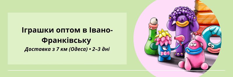 Іграшки оптом Івано-Франківськ