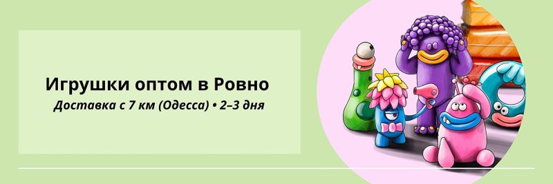 Игрушки оптом Ровно