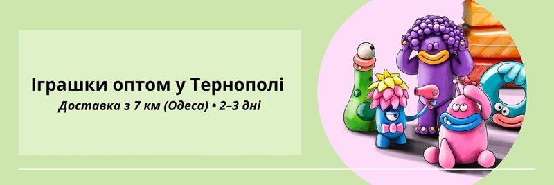 Іграшки оптом Тернопіль