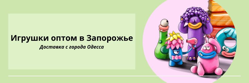 Игрушки оптом Запорожье
