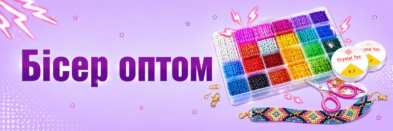 Бісер оптом