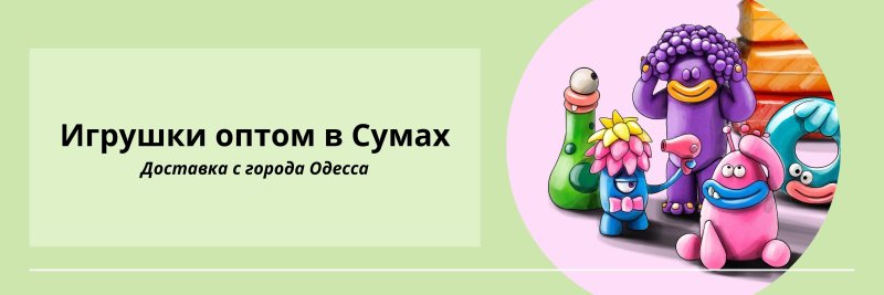 Игрушки оптом Сумы