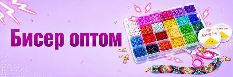 Бисер оптом