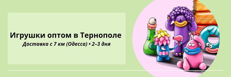 Игрушки оптом Тернополь