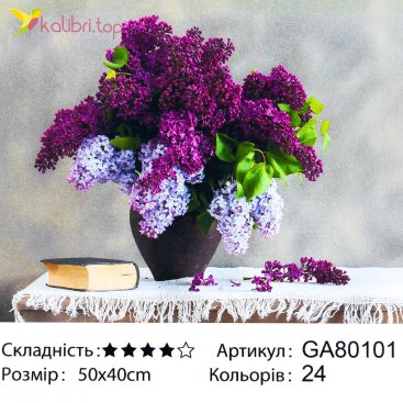 Алмазная мозаика Сирень 40*50 см - Купить