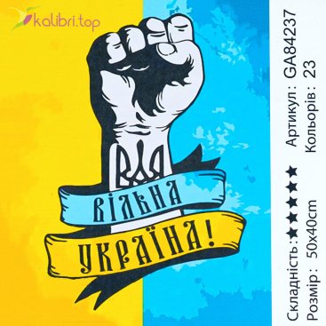 Алмазная мозаика Свободная Украина 40*50 см - Купить