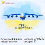 Алмазная мозаика Мечту не Разрушить 40*50 см оптом фото 01