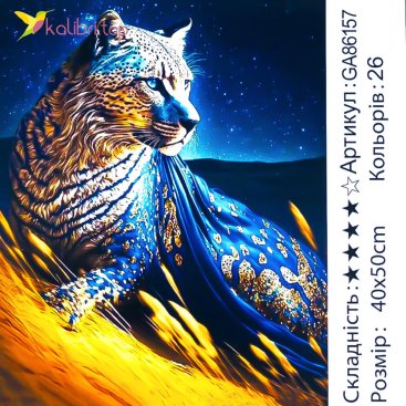 Алмазна мозаїка Казковий Леопард 40*50 см - Купити
