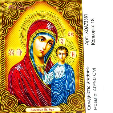 Алмазная мозаика икона Казанская Богоматерь 40*50 см - Купить