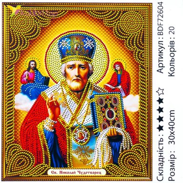 Алмазная мозаика икона Николай Чудотворец 30*40 см - Купить
