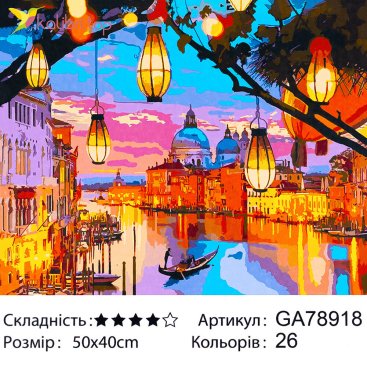 Алмазна мозаїка Венеція у Фарбах 40*50 см - Купити