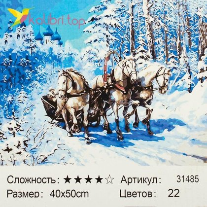 Рисования по номерам Тройка 40*50 см оптом фото 2