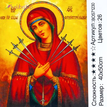 Алмазна мозаїка ікона Божої Матері Семистрільна 40*50 см - Купити