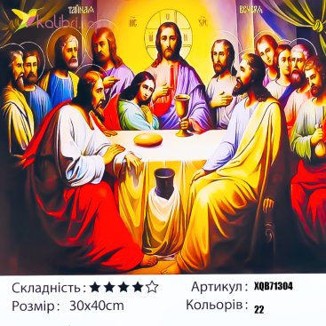 Алмазная мозаика Тайная Вечеря 30*40 см - Купить