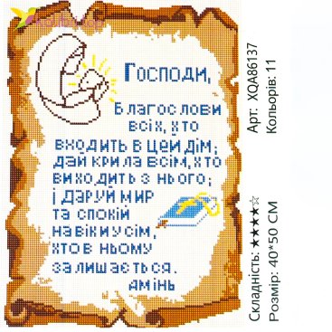 Алмазная мозаика Молитва Дому 40*50 см - Купить