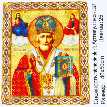 Алмазная мозаика Святой Николай Чудотворец 40*50 см - Купить