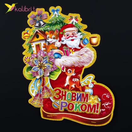 Новогодние наклейки З Новим Роком Санта в Сапоге 23 см - Купить